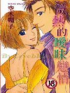 微熱的曖昧戀情 微熱的曖昧戀情