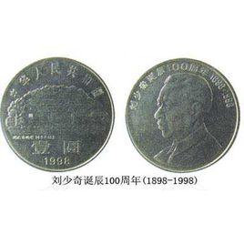 劉少奇誕辰100周年紀念幣 劉少奇誕辰100周年紀念幣