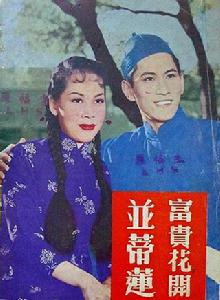 富貴花開並蒂蓮 富貴花開並蒂蓮