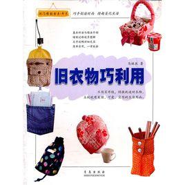 舊衣物巧利用 舊衣物巧利用