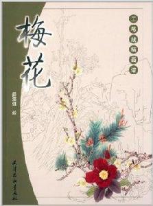 工筆線描畫譜:梅花 工筆線描畫譜:梅花