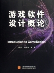 遊戲軟體設計概論