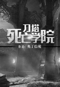 刀塔死亡學院 刀塔死亡學院