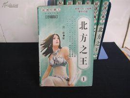 北方之王 北方之王