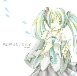 歌に形はないけれど 歌に形はないけれど