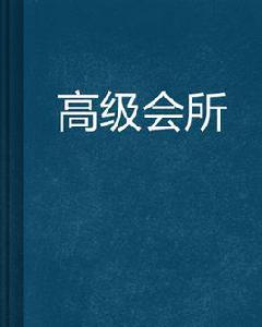 高級會所 高級會所