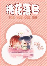 桃花落盡 桃花落盡