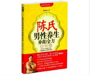 陳氏男性養生補陽全方 陳氏男性養生補陽全方