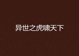 異世之虎嘯天下 異世之虎嘯天下