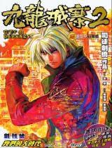 九龍城寨2 九龍城寨2