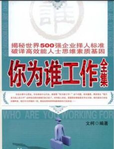 你為誰工作全集 你為誰工作全集