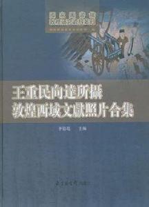 王重民向達所攝敦煌西域文獻照片合集 王重民向達所攝敦煌西域文獻照片合集