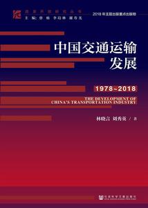 中國交通運輸發展(1978~2018) 中國交通運輸發展(1978~2018)