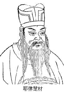 耶律楚材(1190～1244)