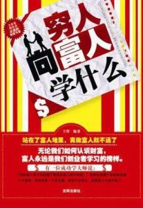 窮人向富人學什麼 窮人向富人學什麼