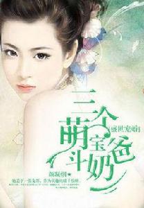 盛世寵婚之三個萌寶斗奶爸 盛世寵婚之三個萌寶斗奶爸