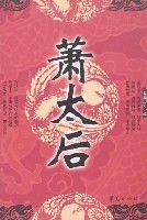 長篇歷史小說-蕭太后 長篇歷史小說-蕭太后
