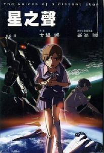 《星之聲》