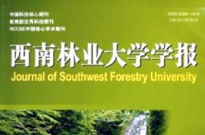 西南林業大學學報 西南林業大學學報