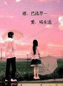 淚、已流盡-愛、將永遠 淚、已流盡-愛、將永遠