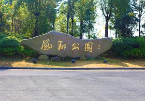 鹽城鳳翔公園 鹽城鳳翔公園