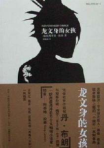 龍文身的女孩著名推理小說 龍文身的女孩著名推理小說