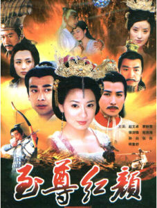 《至尊紅顏》 《至尊紅顏》
