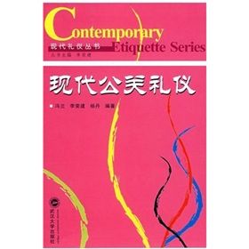 《現代公關禮儀》 《現代公關禮儀》