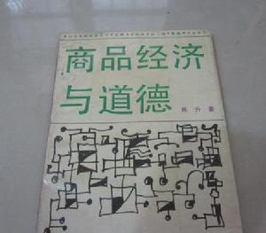 商品經濟與道德 商品經濟與道德
