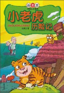 小老虎歷險記·湯素蘭 小老虎歷險記·湯素蘭