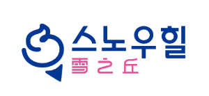 雪之丘冰淇淋 雪之丘冰淇淋