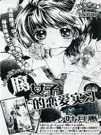 腐女子戀愛實習 腐女子戀愛實習