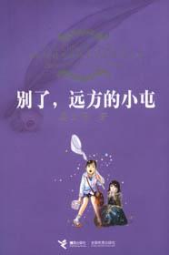 別了,遠方的小屯