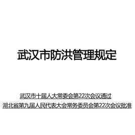 武漢市防洪管理規定 武漢市防洪管理規定
