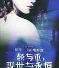 輕與重現世與永恆