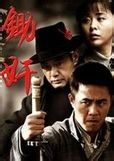 《鋤奸》[電視劇]