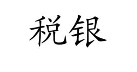 稅銀 稅銀