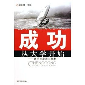 《大學生髮展與規劃:成功從大學開始》 《大學生髮展與規劃:成功從大學開始》