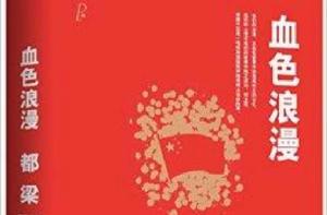 都梁家國四部曲之二:血色浪漫 都梁家國四部曲之二:血色浪漫