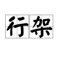 行架 行架