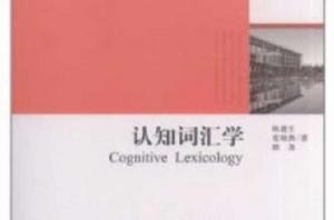 認知辭彙學 認知辭彙學