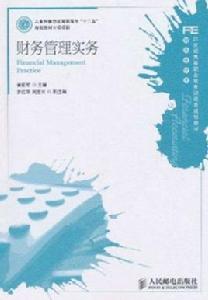 財務管理實務[黃佑軍主編書籍]