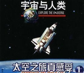 太空之旅真感受 太空之旅真感受