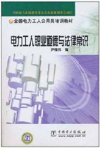 電力工人職業道德與法律常識 電力工人職業道德與法律常識