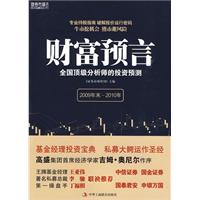 財富預言—全國頂級分析師的投資預測