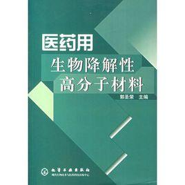 醫藥用生物降解性高分子材料 醫藥用生物降解性高分子材料