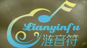 漣音符 漣音符