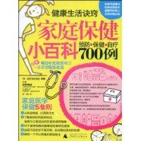 家庭保健小百科 家庭保健小百科