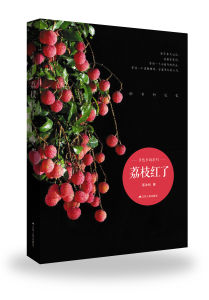 《荔枝紅了》封面
