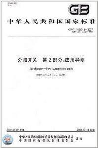 中華人民共和國國家標準：分接開關